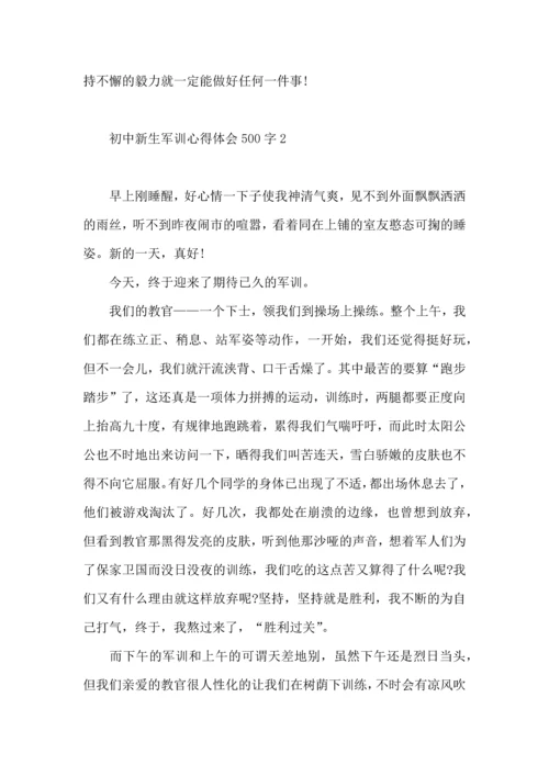 初中新生军训心得体会500字4篇.docx