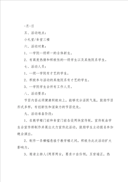 迎新晚会的策划书范文5篇