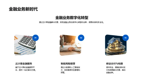 智能云金融：新一代解决方案