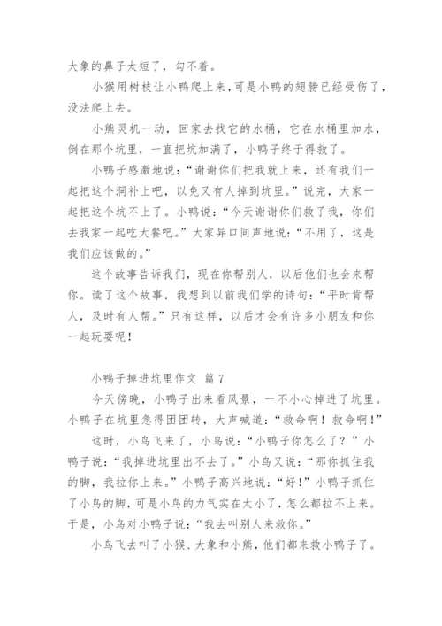 小鸭子掉进坑里作文.docx