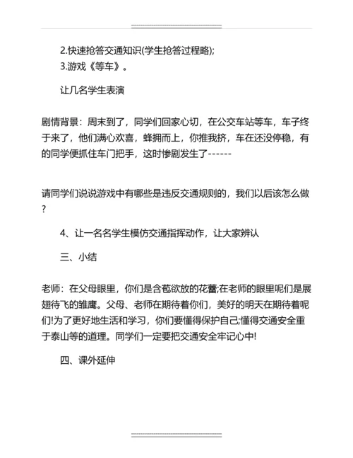 《交通安全教育》主题班会教案名师教案.docx