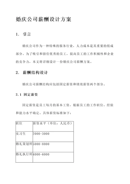 婚庆公司薪酬设计方案