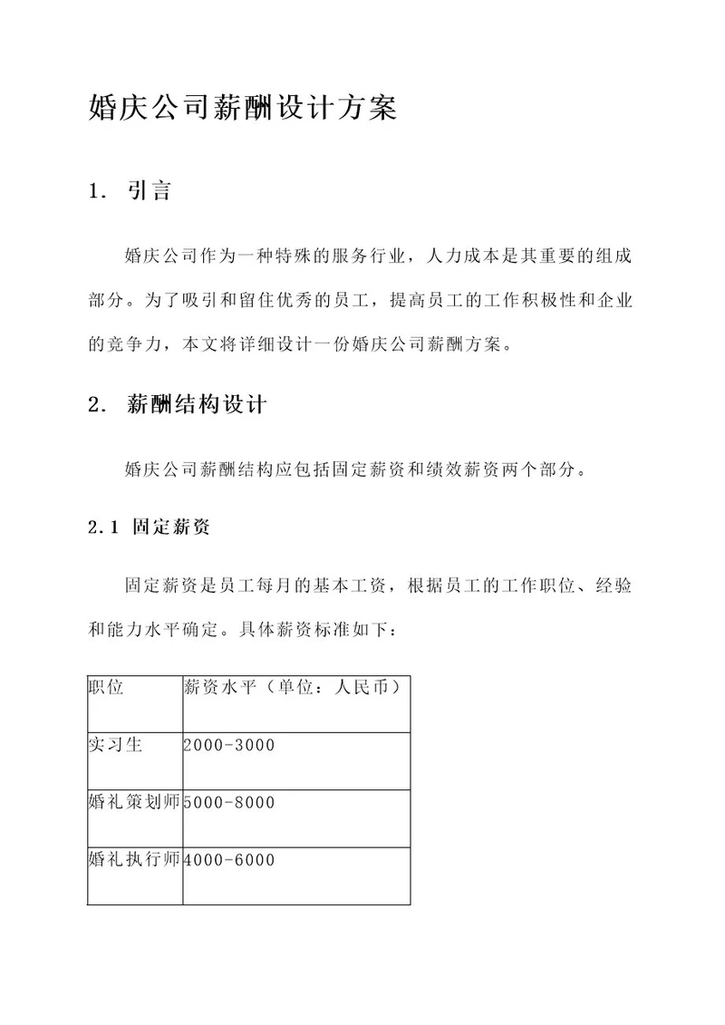 婚庆公司薪酬设计方案