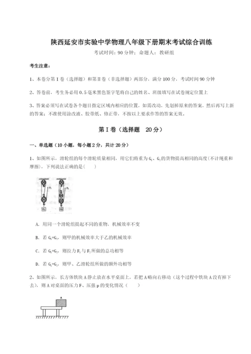 小卷练透陕西延安市实验中学物理八年级下册期末考试综合训练试卷（解析版含答案）.docx