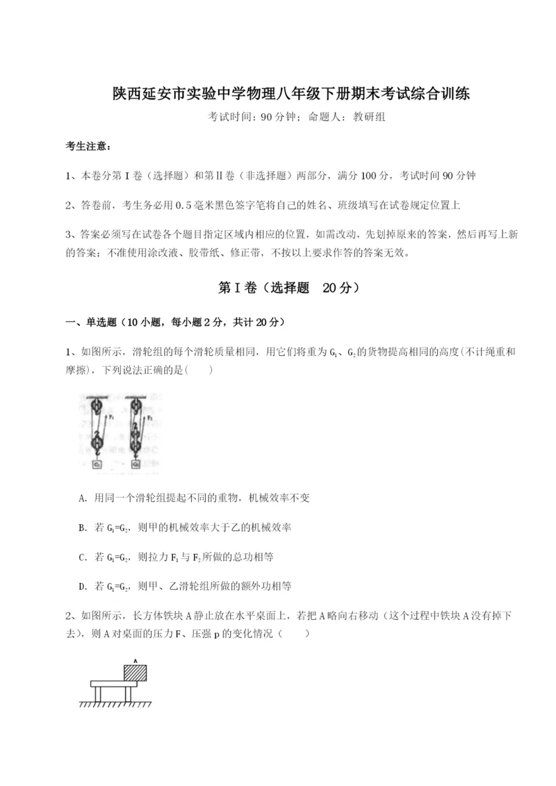 小卷练透陕西延安市实验中学物理八年级下册期末考试综合训练试卷（解析版含答案）.docx