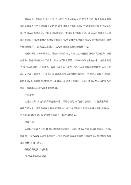 保险行业应用与市场研究报告