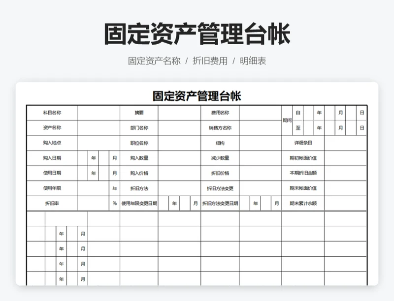 固定资产管理台帐