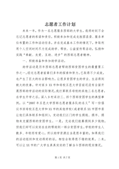 志愿者工作计划.docx