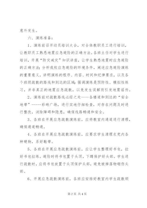 小学防震减灾应急疏散演练活动方案精编.docx