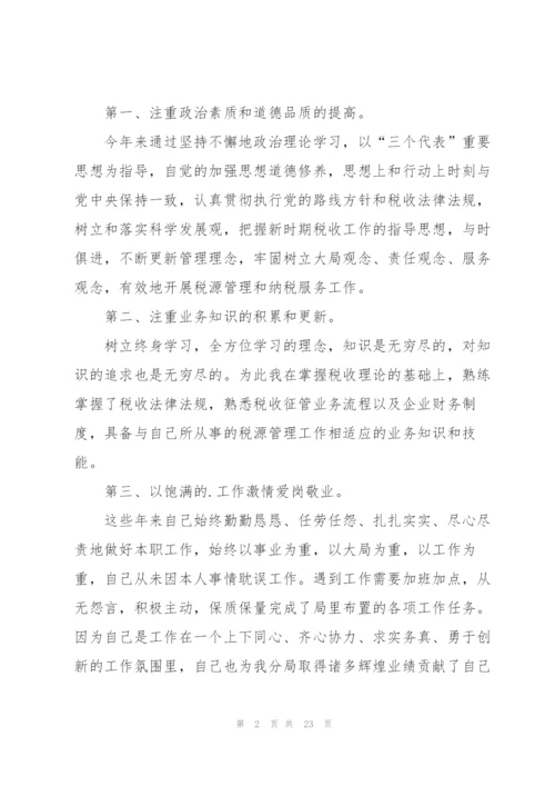 税务人员个人总结5篇.docx