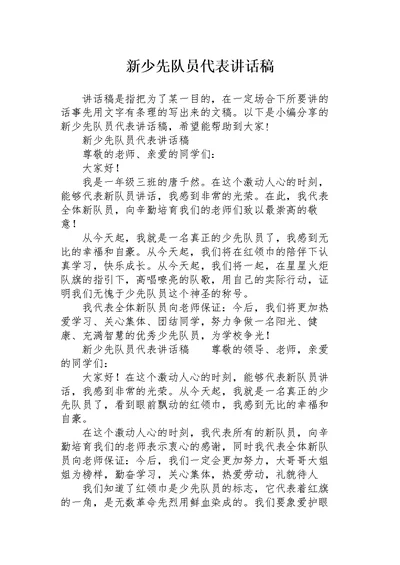 新少先队员代表讲话稿