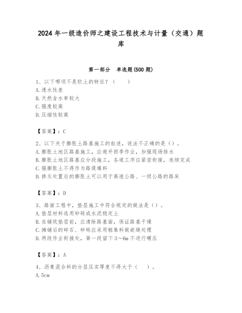 2024年一级造价师之建设工程技术与计量（交通）题库精品（巩固）.docx