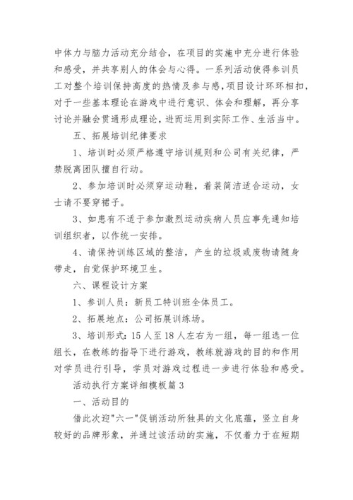活动执行方案详细模板10篇最新.docx