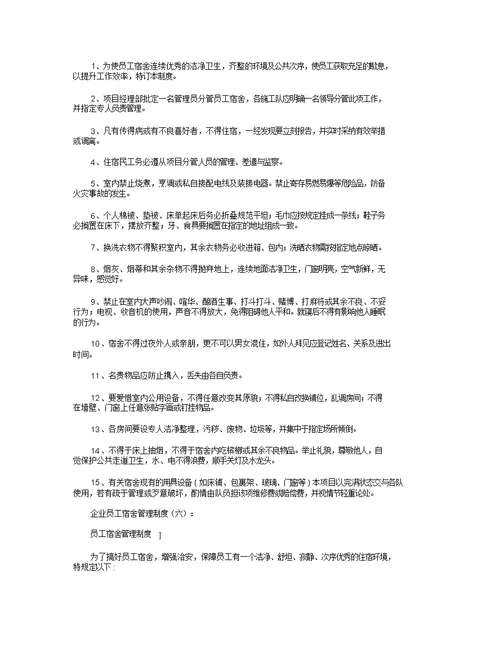 公司员工宿舍管理制度8篇全面版