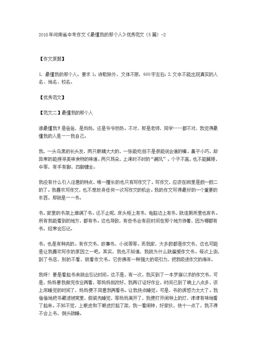 2018年河南省中考作文《最懂我的那个人》优秀范文（5篇）(共2页)