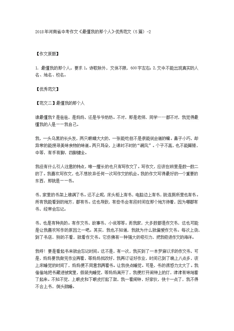 2018年河南省中考作文《最懂我的那个人》优秀范文（5篇）(共2页)