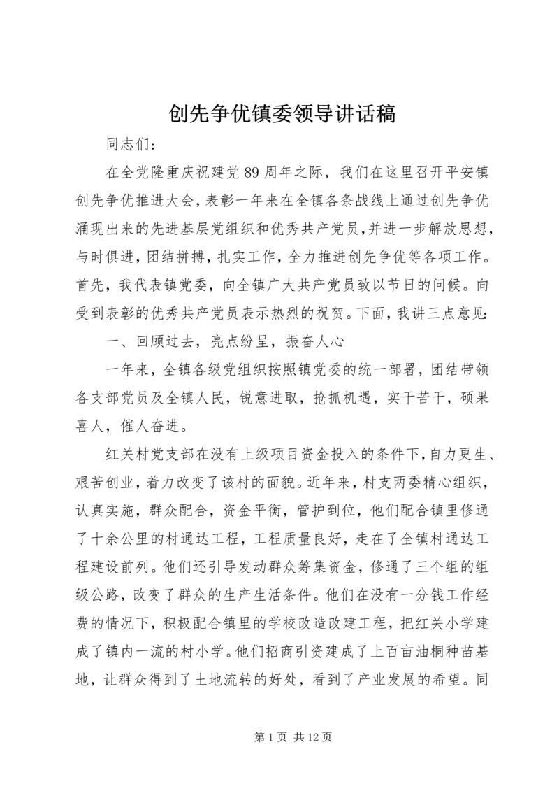 创先争优镇委领导讲话稿.docx