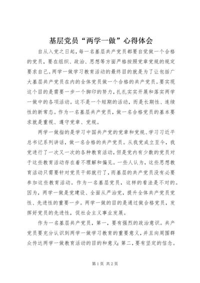 基层党员“两学一做”心得体会 (4).docx