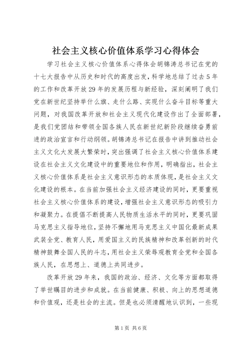 社会主义核心价值体系学习心得体会 (4).docx