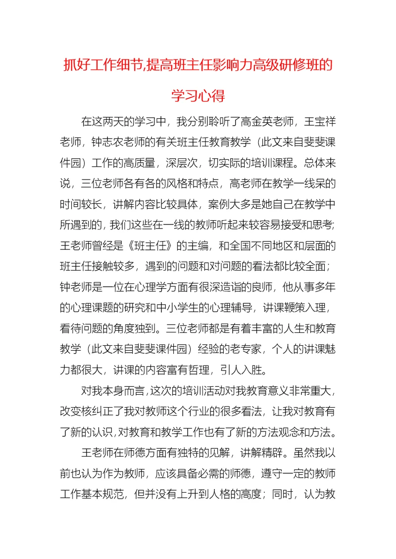 抓好工作细节,提高班主任影响力高级研修班的学习心得