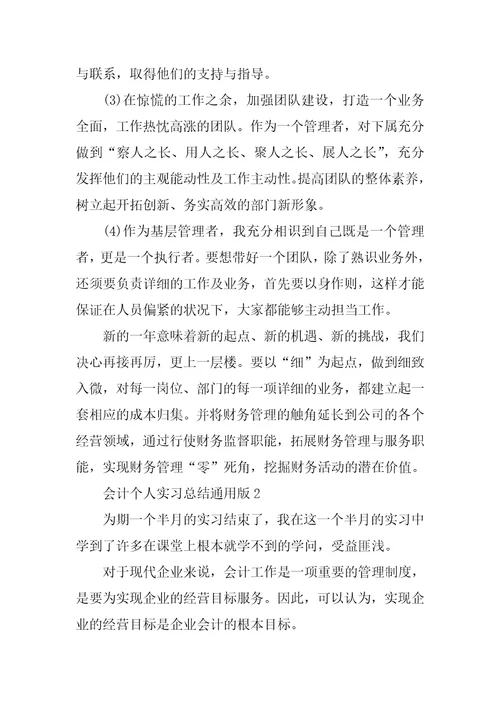 会计个人实习总结通用版