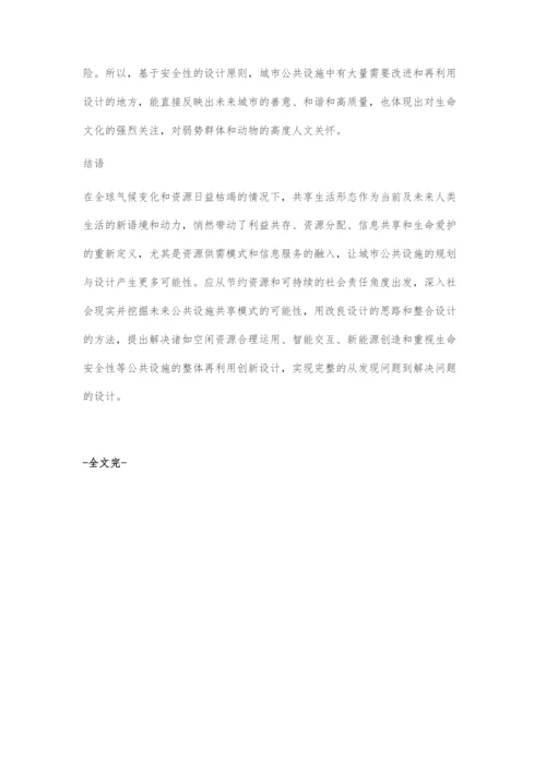 共享生活形态下的公共设施再利用设计.docx