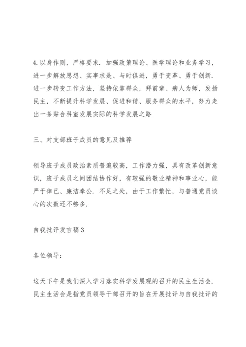 关于自我批评发言稿.docx