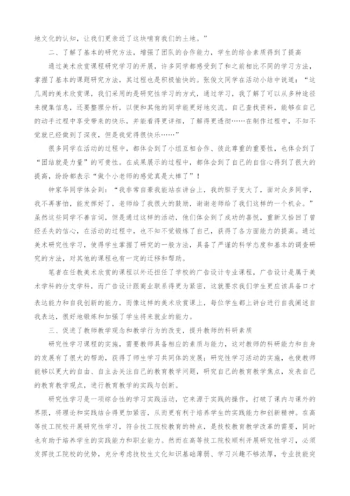 《美术欣赏》教学中开展研究性学习的思考.docx