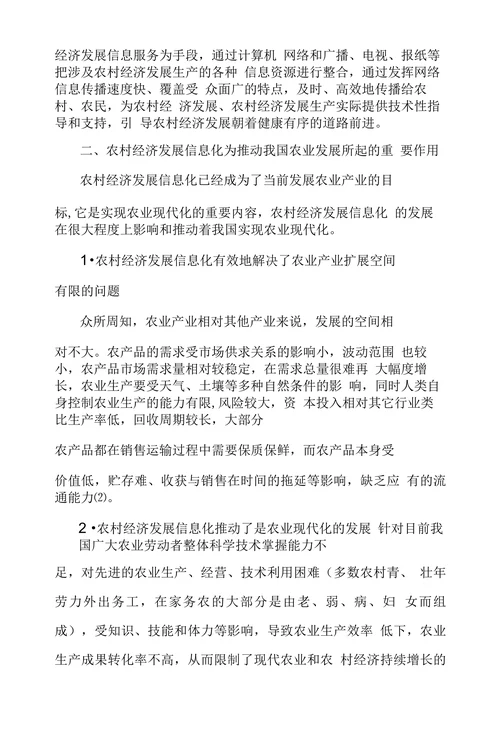 信息网络建设在服务农村经济发展中作用探析
