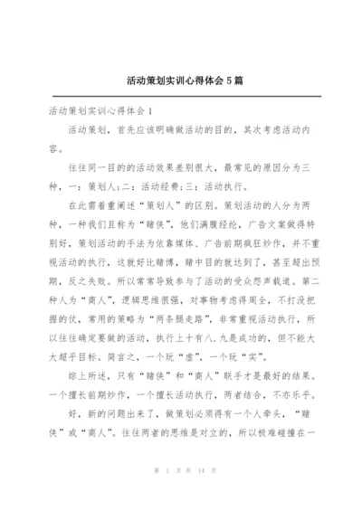 活动策划实训心得体会5篇.docx