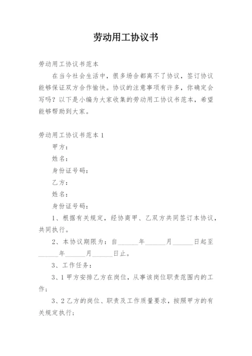 劳动用工协议书_2.docx