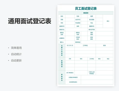 通用面试登记表