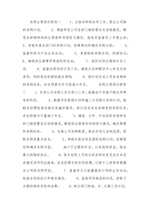 采购主管岗位职责.docx