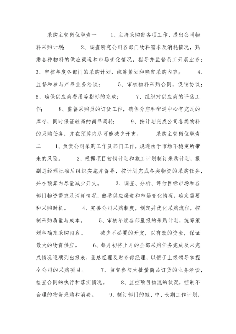 采购主管岗位职责.docx