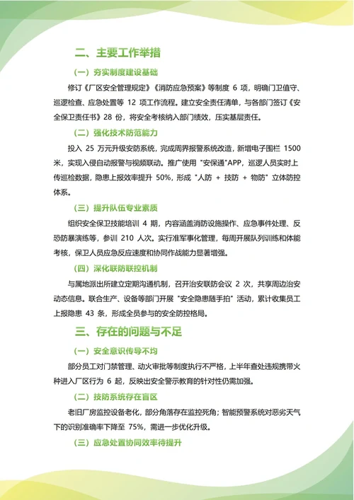 保卫科年中工作总结(年度年终通用)