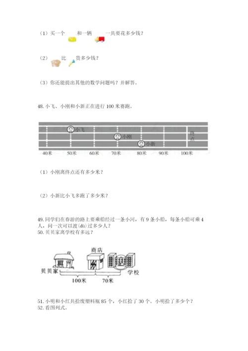 二年级上册数学解决问题100道附答案（基础题）.docx