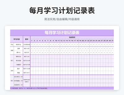 简约风每月学习计划记录表