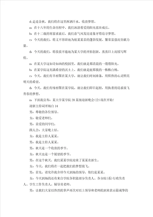 迎新主持词开场白