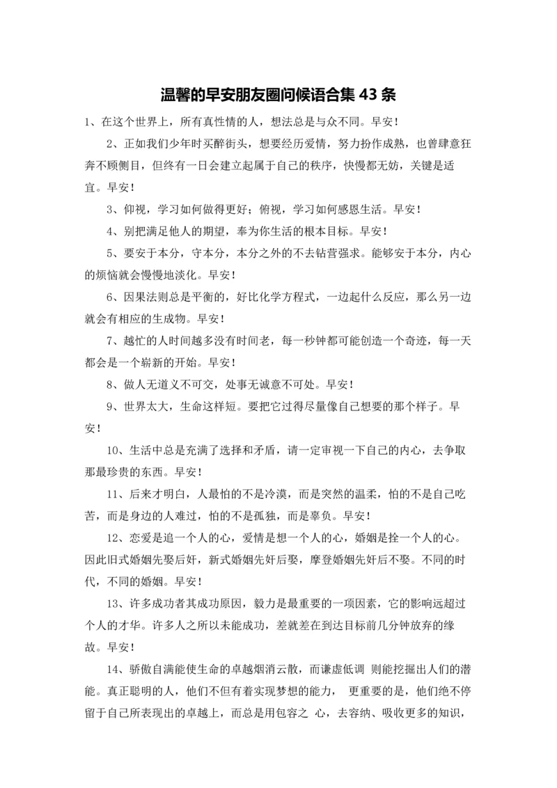 温馨的早安朋友圈问候语合集43条.docx