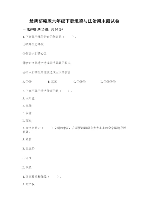 最新部编版六年级下册道德与法治期末测试卷【实验班】.docx