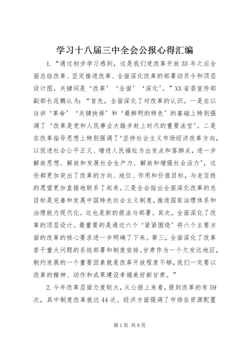 学习十八届三中全会公报心得汇编.docx