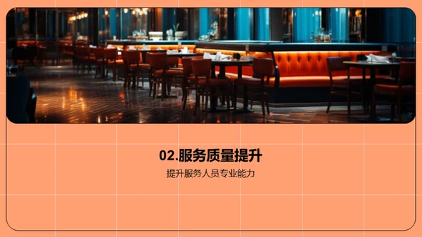 餐饮服务卓越之路