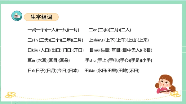 2023-2024学年统编版一年级语文上册第一单元（复习课件）