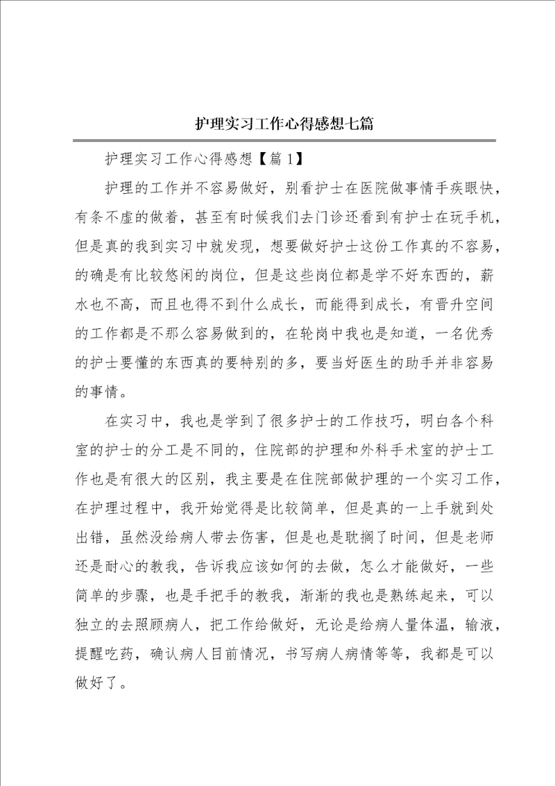 护理实习工作心得感想七篇