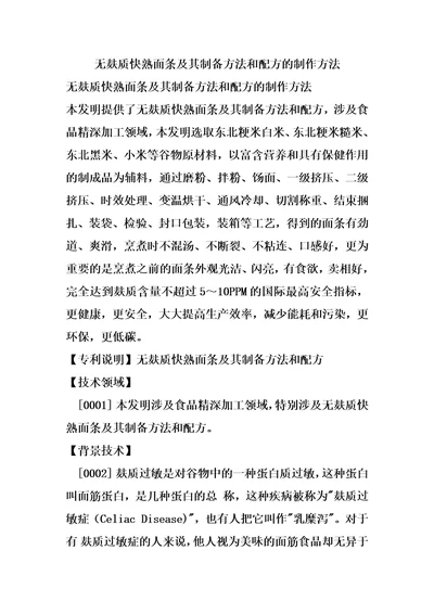 无麸质快熟面条及其制备方法和配方的制作方法