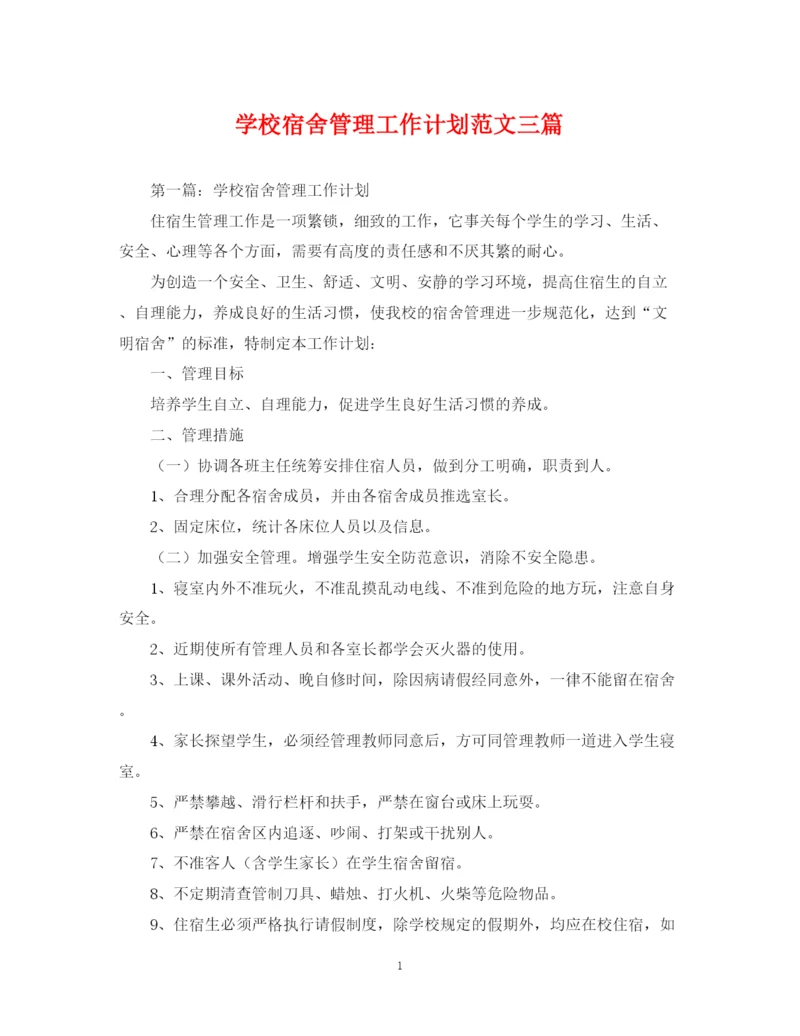 精编之学校宿舍管理工作计划范文三篇.docx