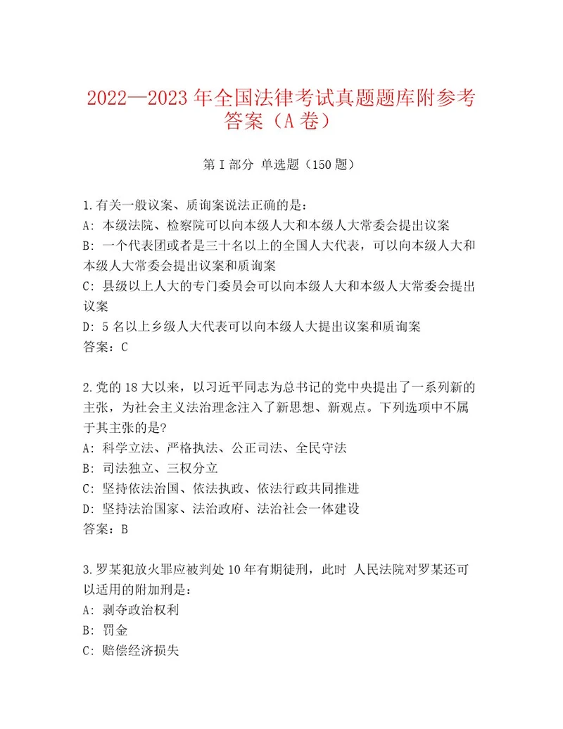 2023年最新全国法律考试完整题库考点梳理