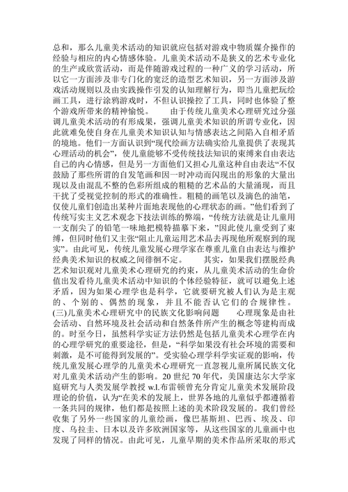 儿童美术心理研究的发展及其对儿童美术教育的启示的论文