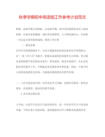 精编秋季学期初中英语组工作参考计划范文.docx