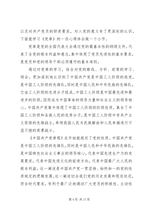 学习党章总纲心得体会范文.docx